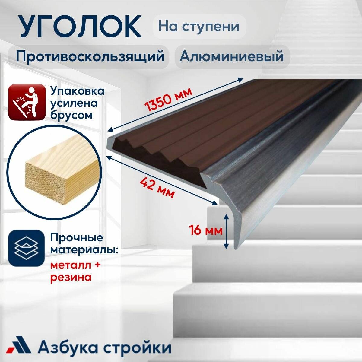 Порог напольный Противоскользящий алюминиевый накладной угол-порог 42 мм 135 м темно коричневый