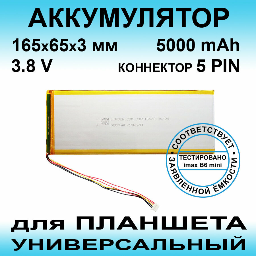 Аккумулятор для INOI inoiPad Pro T107 4G (3.8v 5000mAh 165*65*3 mm) АКБ для планшета универсальный / 5 контактов / 5 PIN