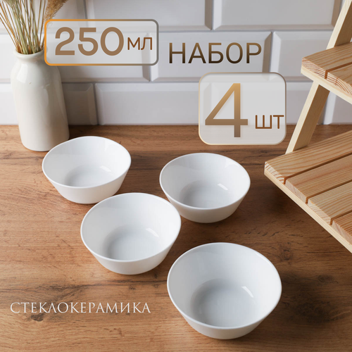 Салатник порционный 250 мл 4 штуки пиала маленькая соусница 540₽