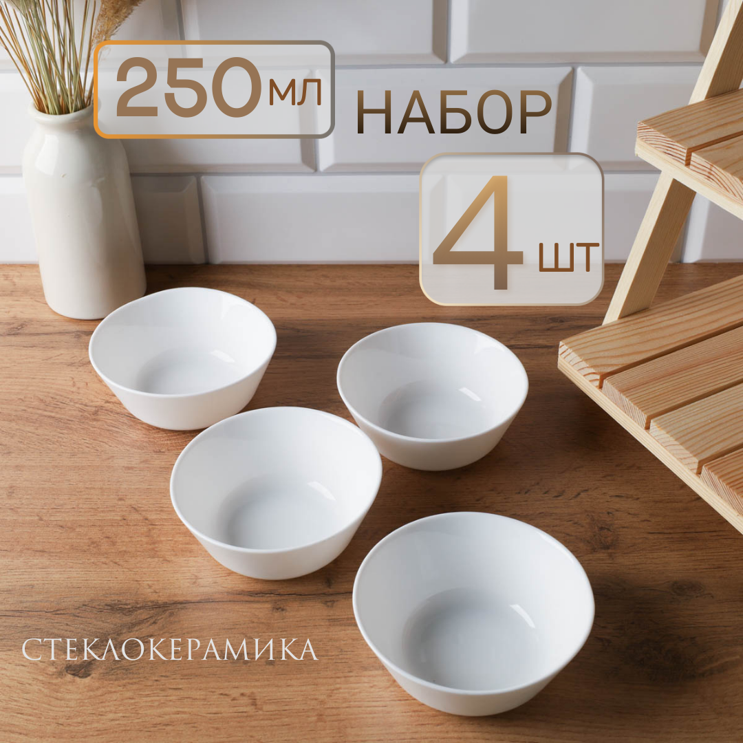 Салатник порционный 250 мл 4 штуки пиала маленькая соусница