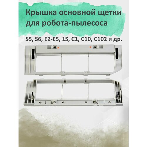 Крышка основной щетки для робота-пылесоса S5 S6 E2 и др 450₽