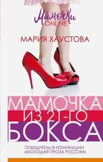 Мамочка из 21-го бокса (Хаустова Мария Александровна) - фото №1