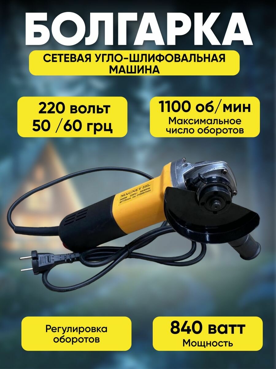 Болгарка сетевая Magnet УШМ 840 Вт 125 мм 11000 об/мин с регулировкой оборотов
