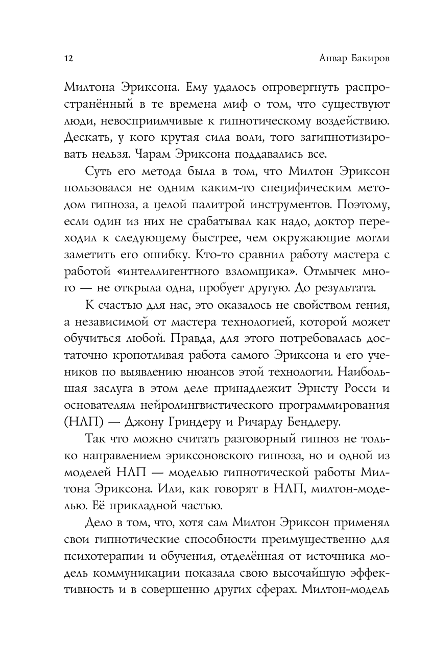 НЛП-технологии: Разговорный гипноз (шрифтовая обложка) - фото №14
