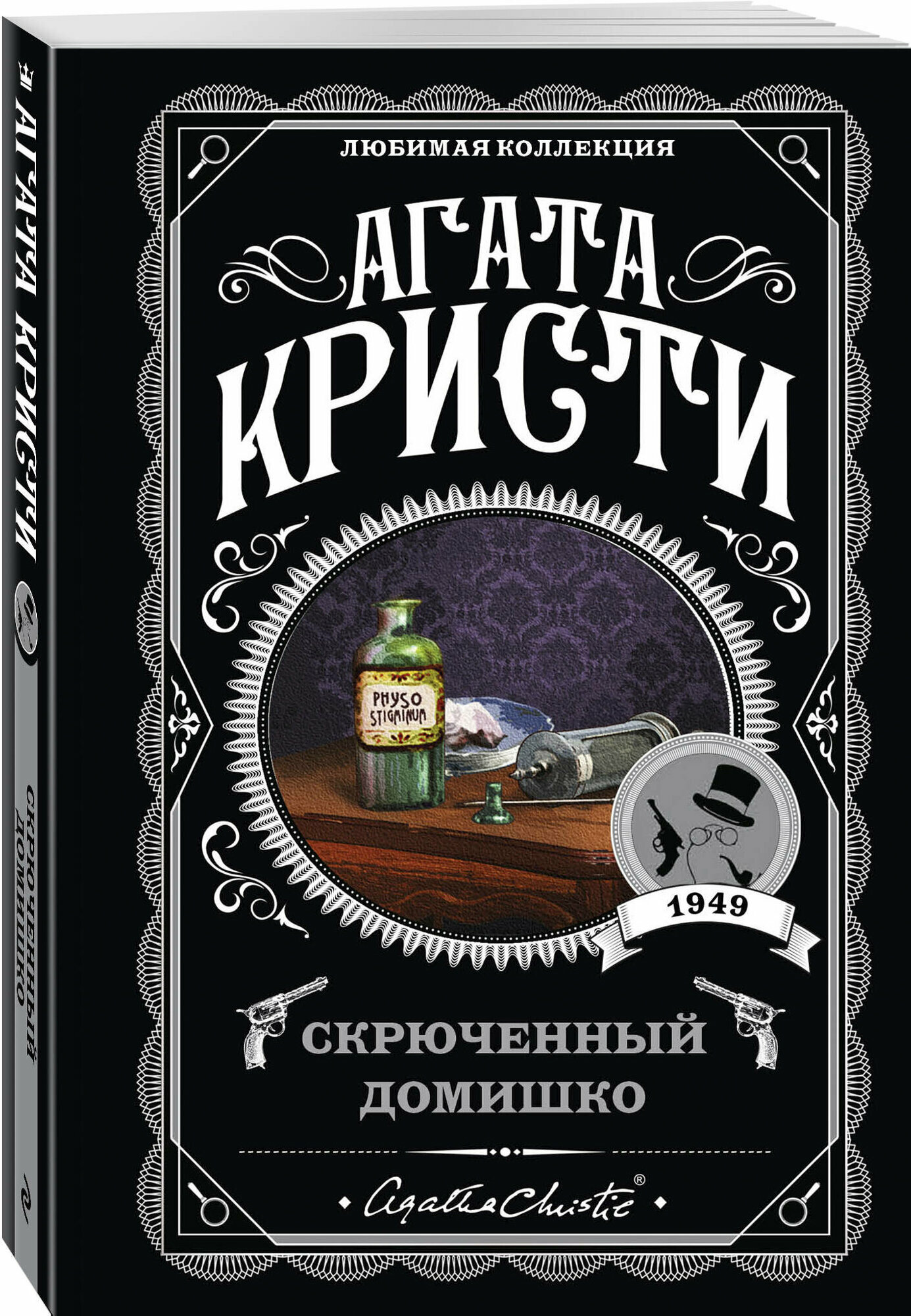 Кристи А. Агата Кристи. Комплект из 5-ти книг (Немой свидетель; Смерть на Ниле; Свидание со смертью; Спящий убийца; Скрюченный домишко)
