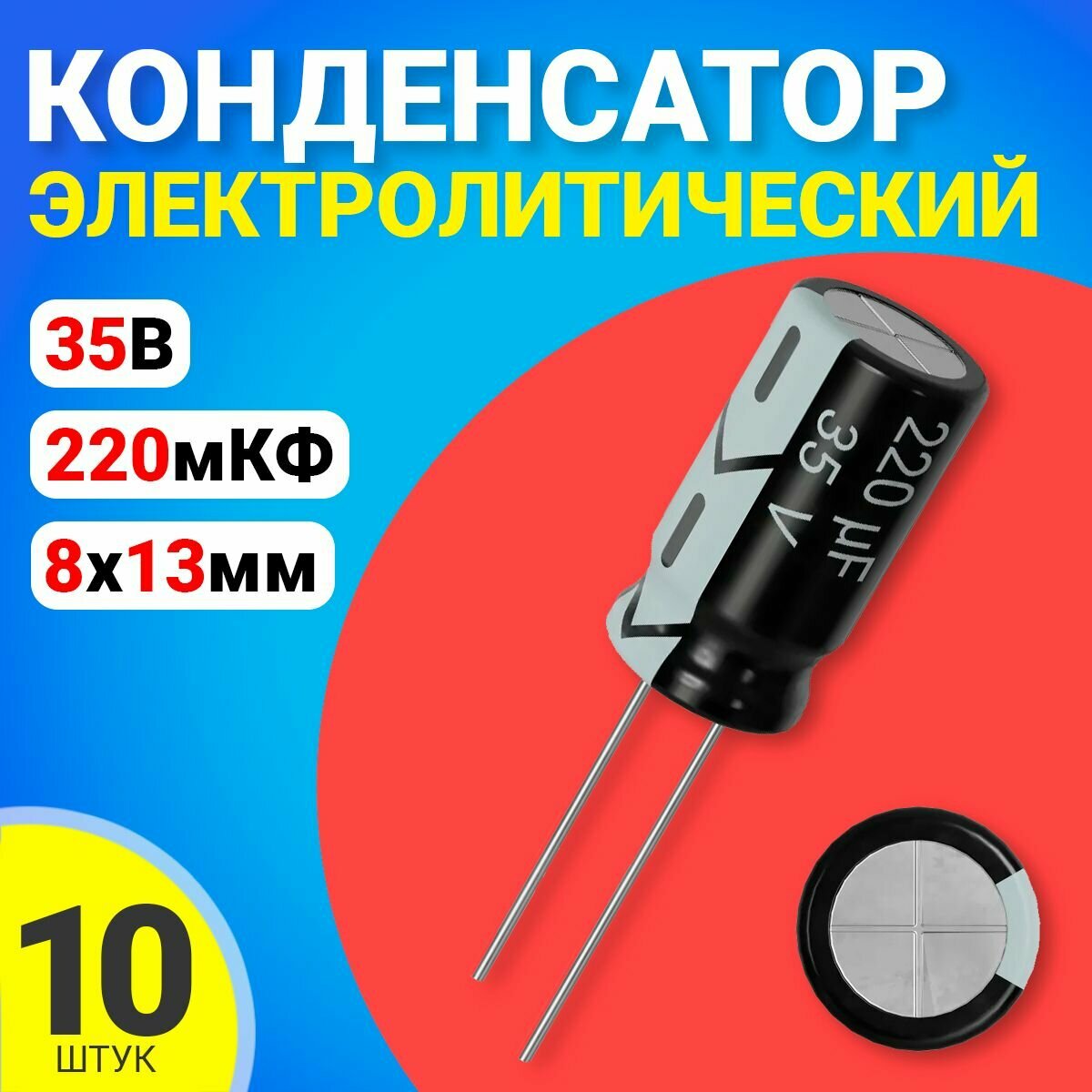 Конденсатор электролитический 35В 220мкФ, 8 х 13 мм, 10 штук (Черный)