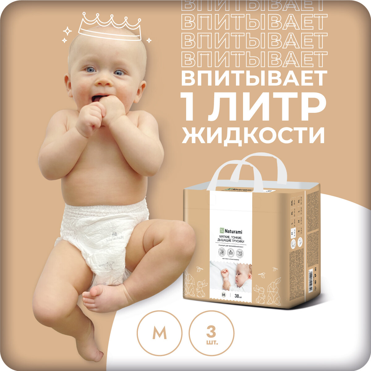 Подгузники-трусики Naturami детские для новорожденных малышей M (6-11 кг), 3 размер, 3 шт