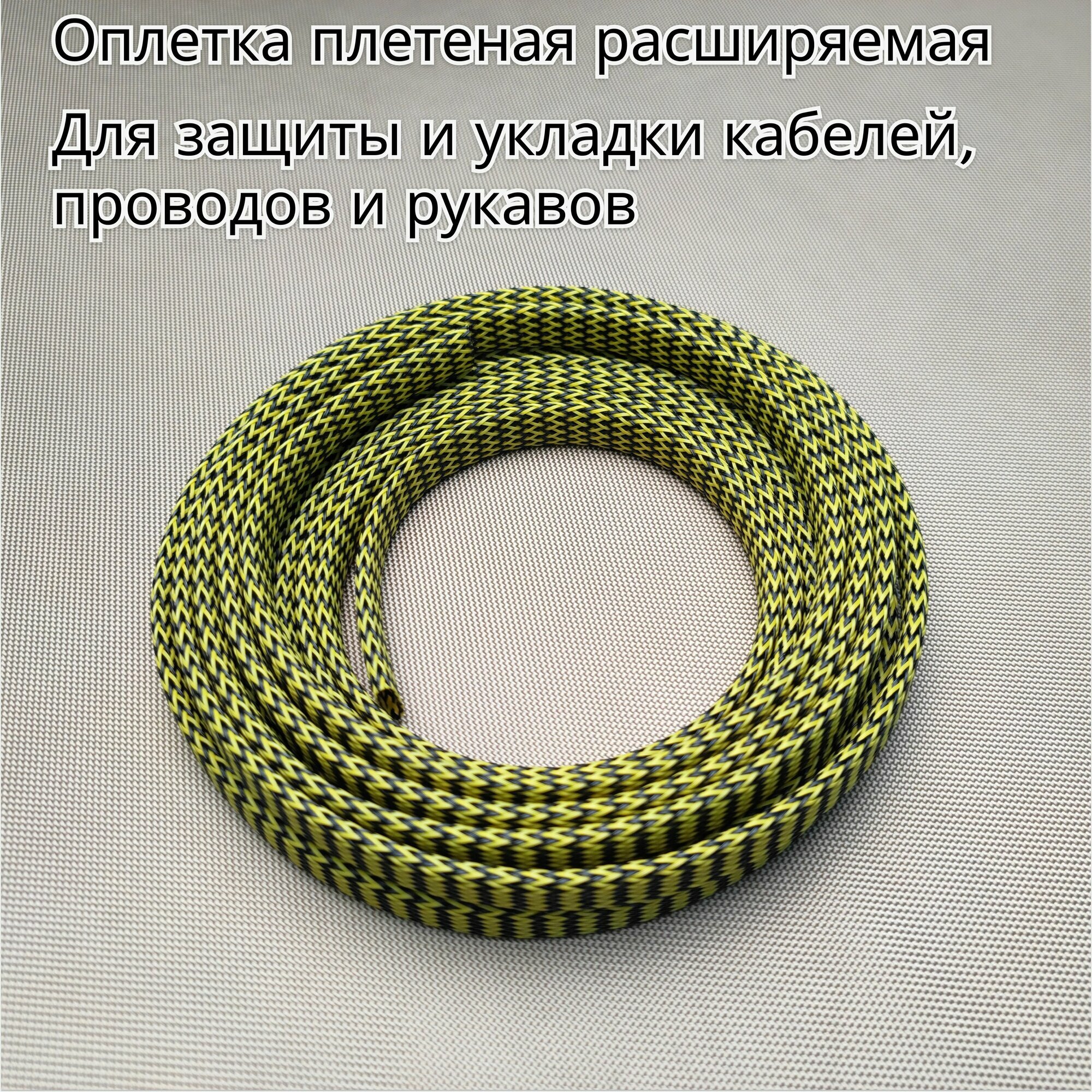 Оплетка кабельная расширяемая для защиты кабелей, внутренний диаметр 10мм, длина 5м желто-черная