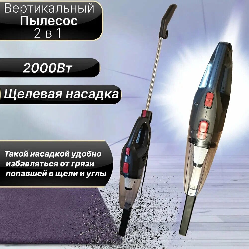Проводной Пылесос 5м, вертикальный, ручной с контейнером, для уборки дома, офиса, телескопическая труба, с защитой от перегрева,2000ВТ — фото 1