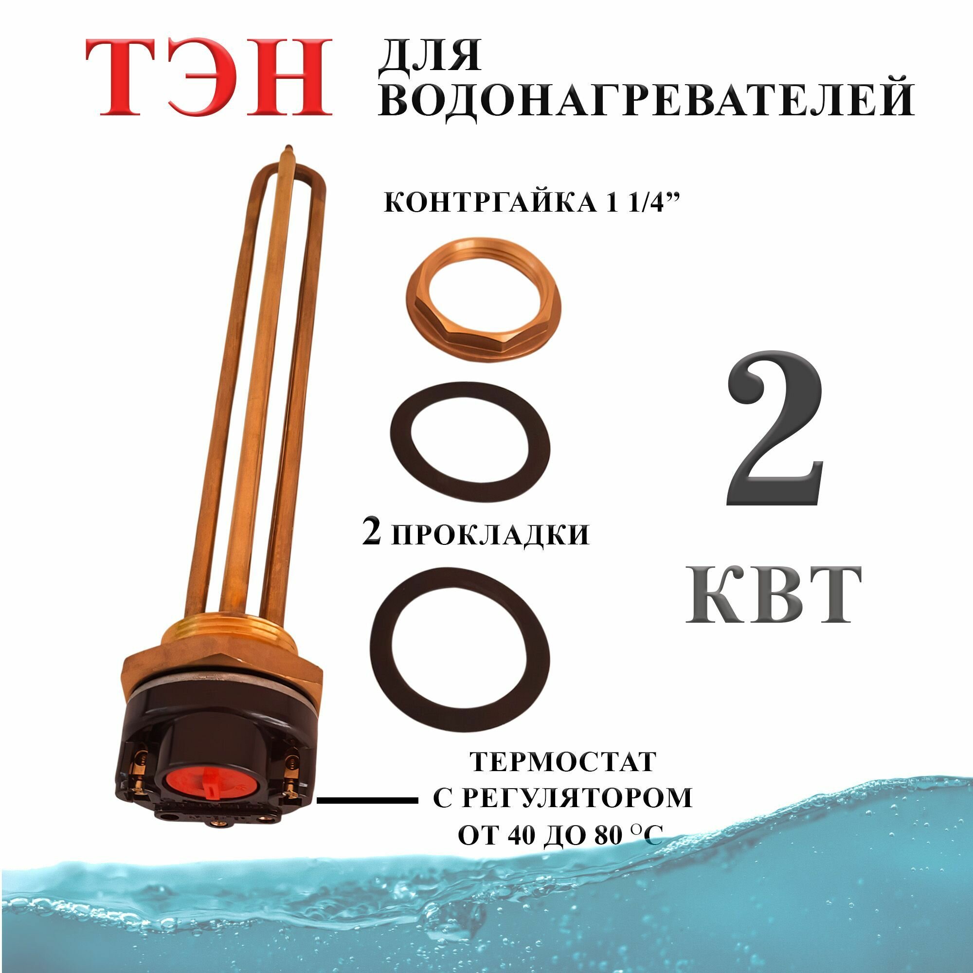 Тэн 2 кВт (2000W) с контргайкой для водонагревателя / Тэн с терморегулятором