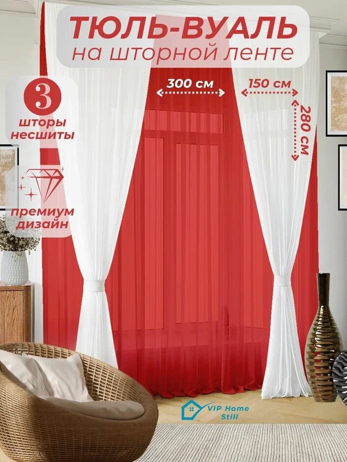 Комплект Тюль-вуаль ширина 300 см. + 2х150 см высота 280 см.