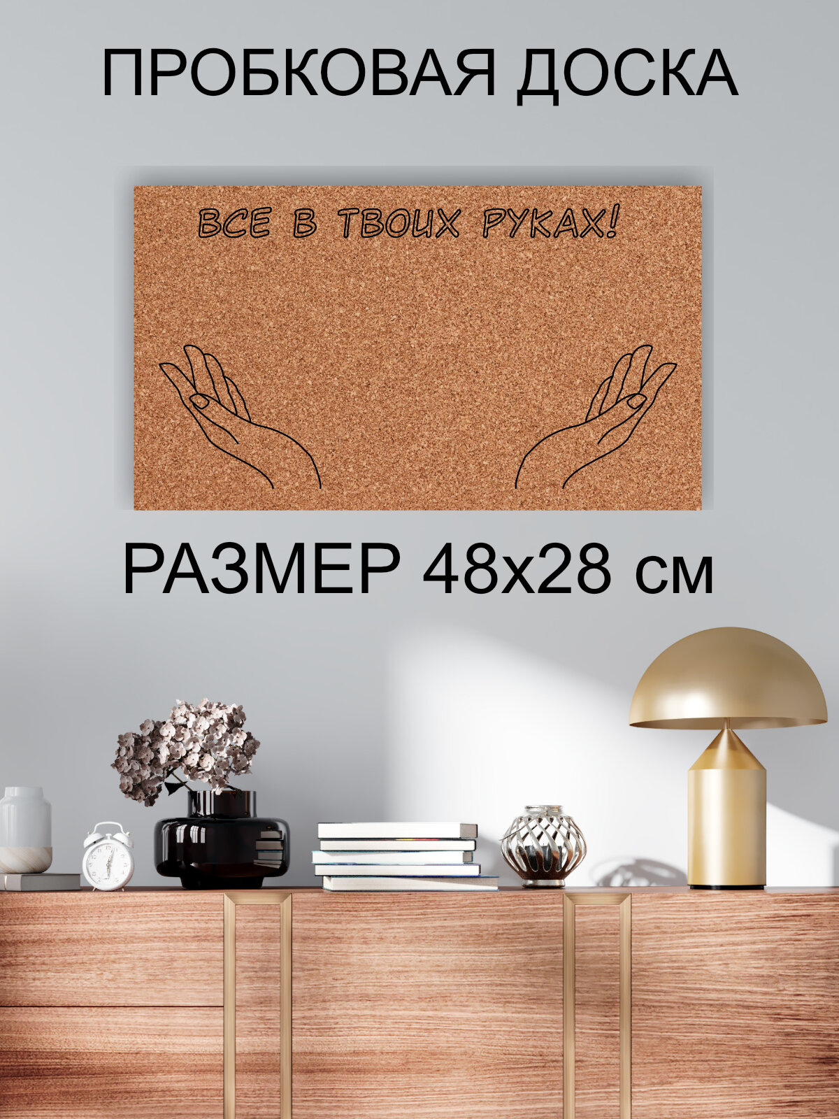 Пробковая доска' Все в твоих руках ' 48х28 см. (Мотивация, фраза, усилие, результат)