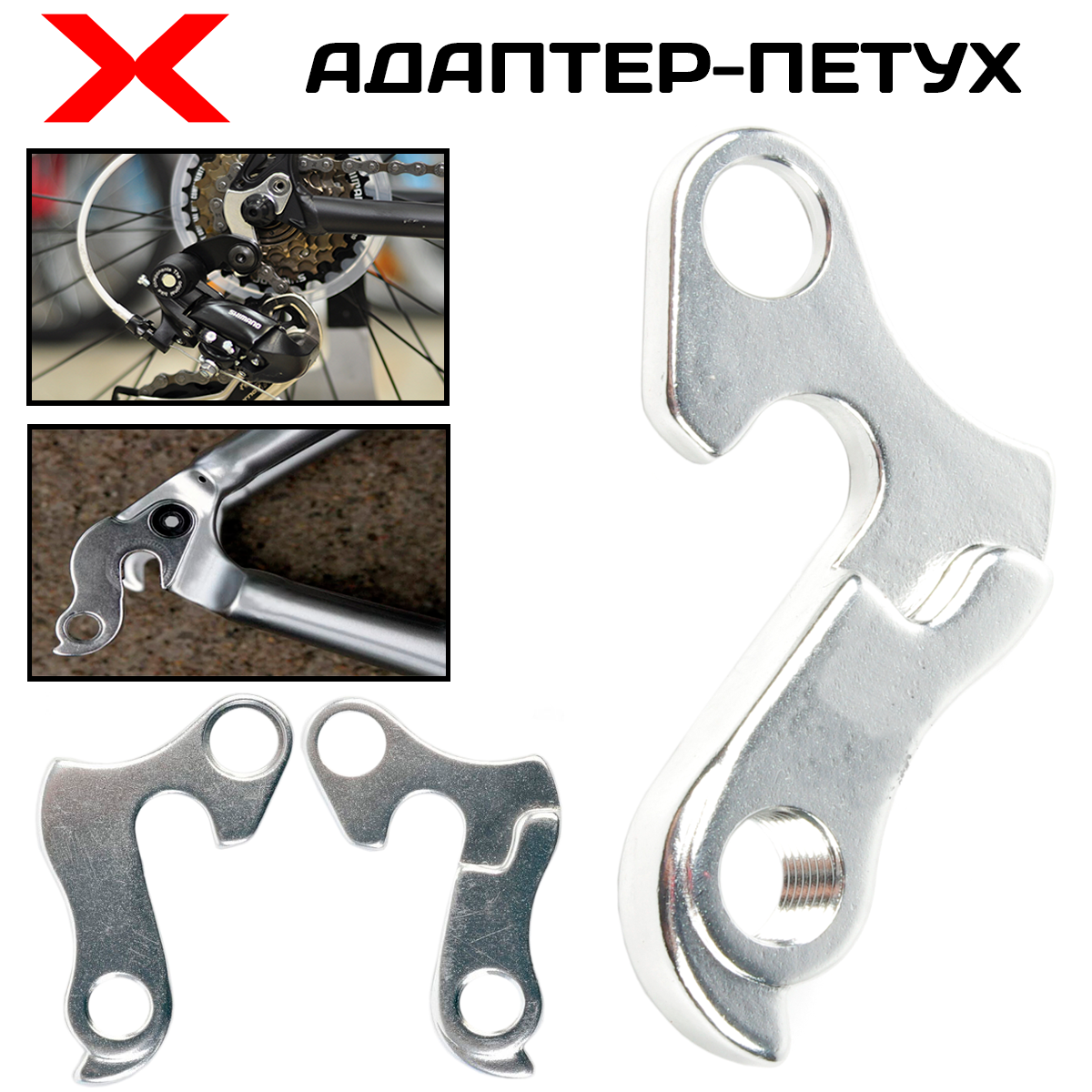 Адаптер ("петух") XLINE 21 алюминиевый для крепления заднего переключателя на раму