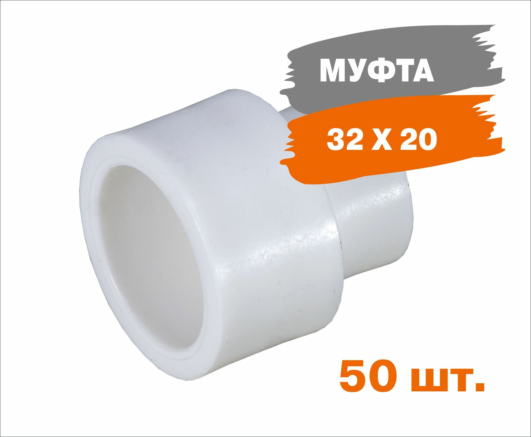 Муфта переходная Энкор PP-R ВН/ВН 32х20 бел. 50 штук 424459