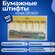 Набор бумажных штифтов конус 06 №20 (100 шт)