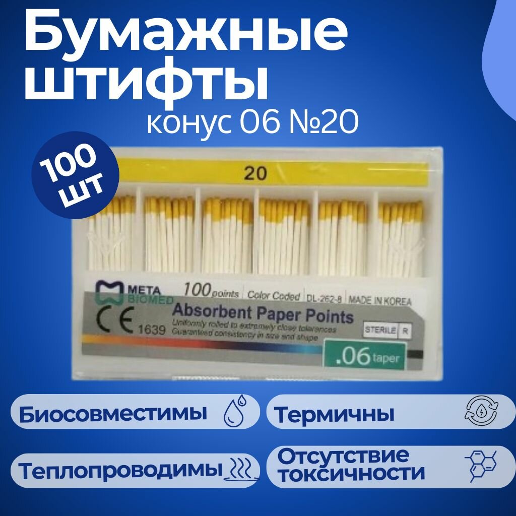 Набор бумажных штифтов конус 06 №20 (100 шт)