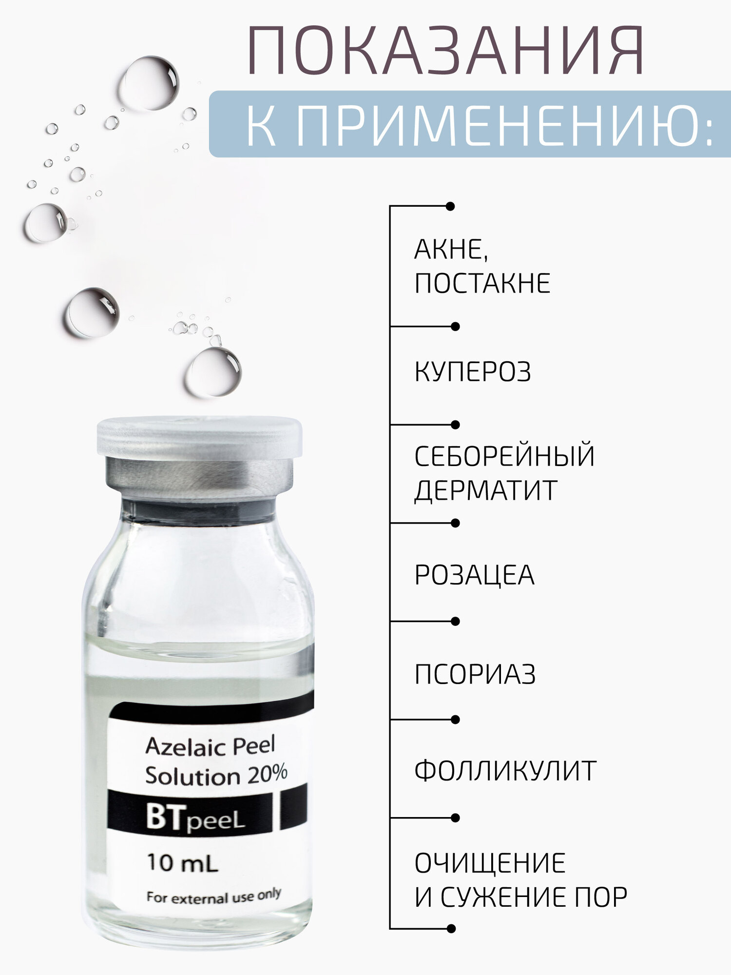 Картинки Азелаиновый пилинг Azelaic Peel 20% BTpeel, 10 мл