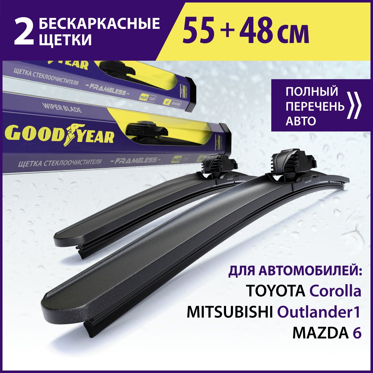 2 Щетки стеклоочистителя в комплекте 550 480 мм, Дворники для автомобиля GOODYEAR для Тойота Королла (-07), Митсубиси Аутлендер 1, Мазда 6 gg gy, Форд Фокус 1, Хавал Дарго, Тойота Хайлендер
