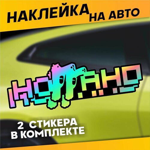 Наклейки на стекло авто Ноггано андеграунд 360₽