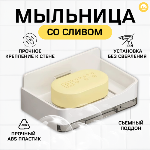 Мыльница на стену / настенная пластиковая мыльница (цвет белый)