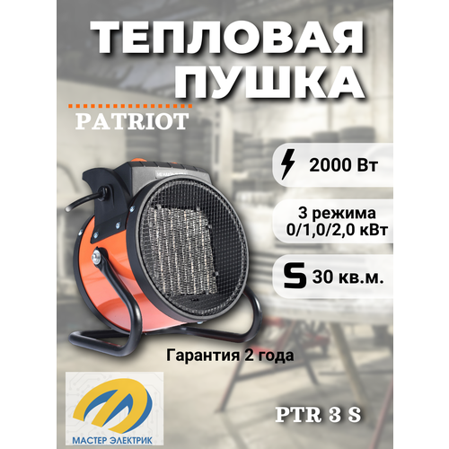 Тепловентилятор электрический PATRIOT PTR 3S 20 кВт 220В 2520₽
