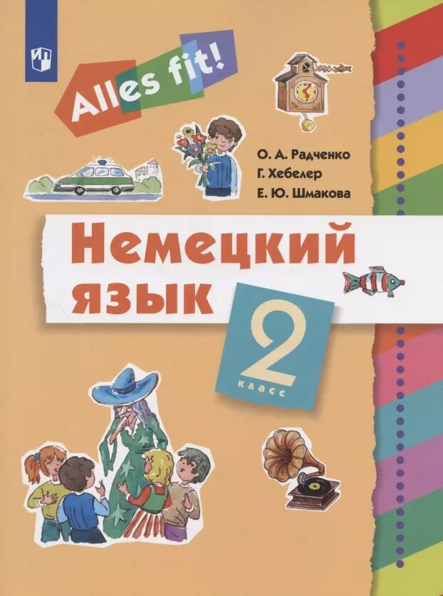 Немецкий язык. 2 класс. Учебник (Олег Радченко)