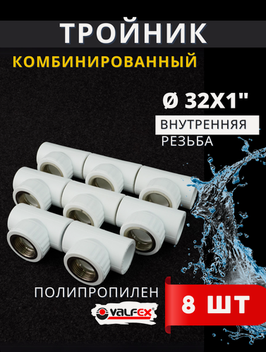 Изображение товара Тройник полипропиленовый 32х1 (дюйм) комбинированный (внутренняя резьба) PPRC (Valfex) 8шт.