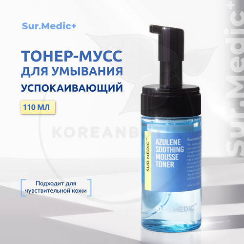 SUR. MEDIC+ Успокаивающий тонер-мусс с азуленом Azulene Soothing Mousse Toner