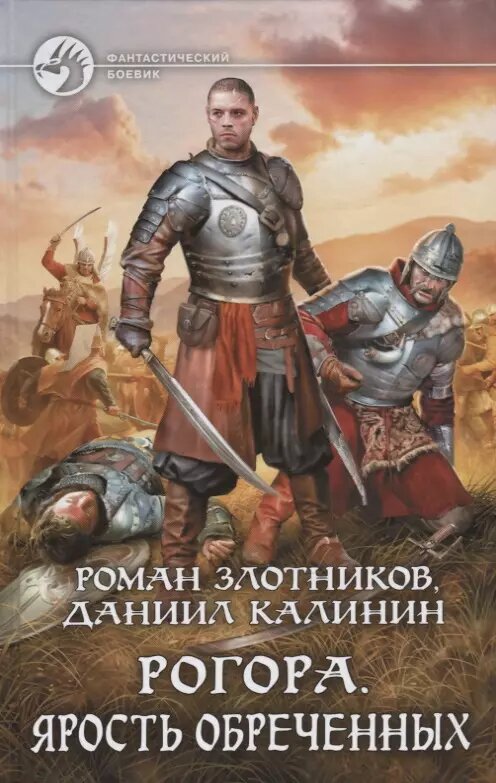 Рогора. Ярость обреченных (Роман Злотников)