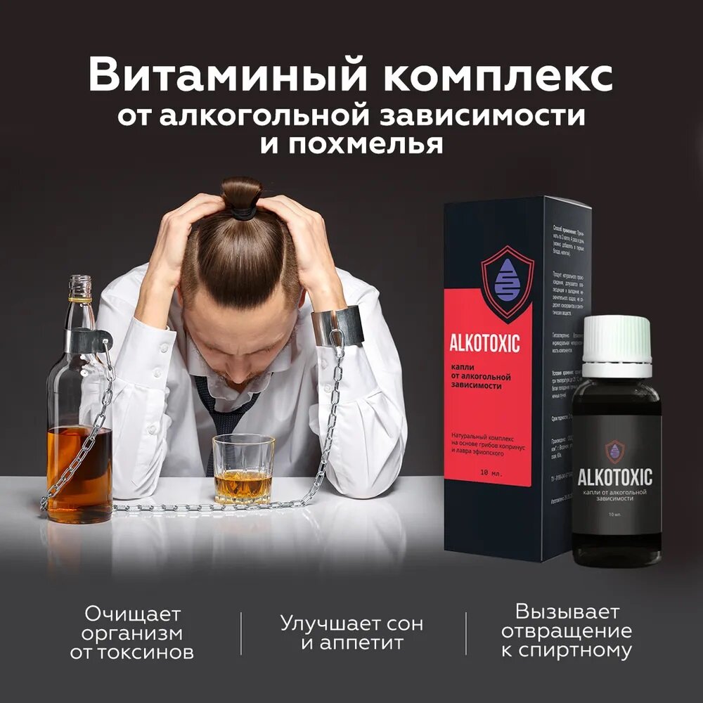 Капли от алкоголизма и средство от алкогольной зависимости детокс организма от запоя. 1 мл