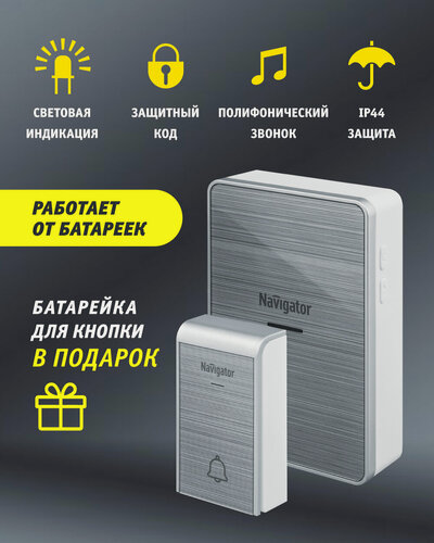 Изображение товара Звонок дверной беспроводной цифровой Navigator 80 510, серебро
