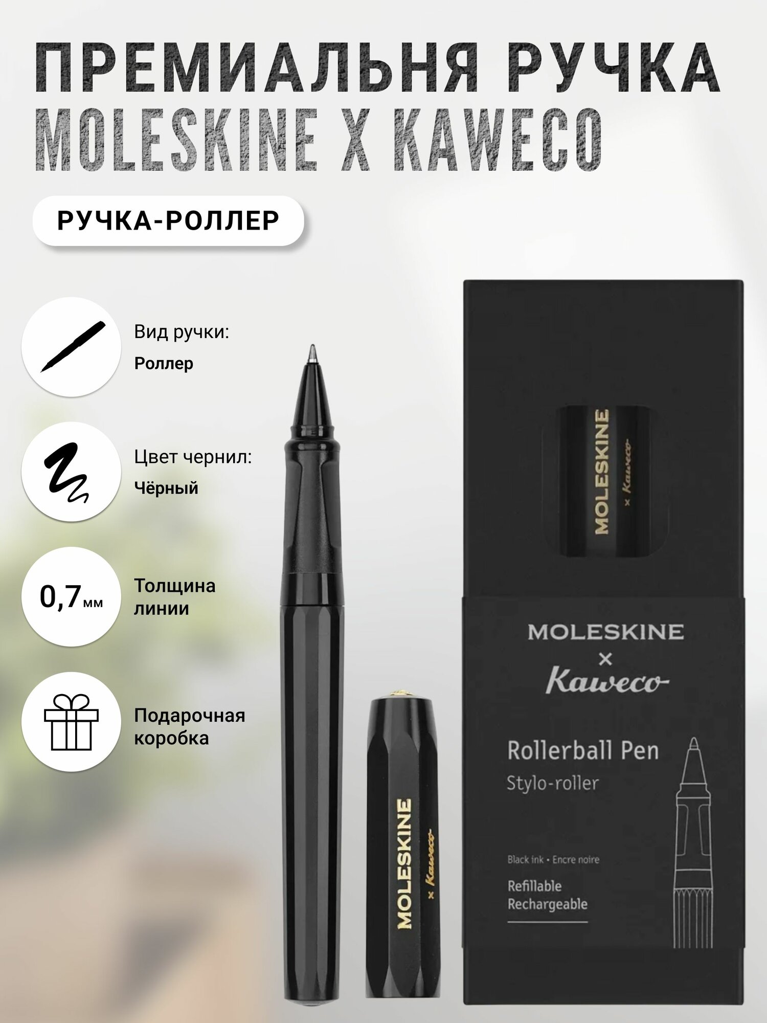 Ручка-роллер Moleskine x Kaweco 0,7 мм, Черная, в подарочной упаковке