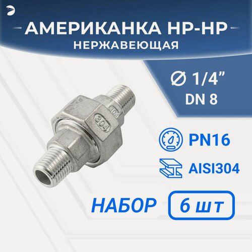 Изображение товара Newkey Американка нр/нр нержавеющая, AISI304 DN 8 (1/4") дюйма, (CF8), PTFE, PN16, набор 6 шт
