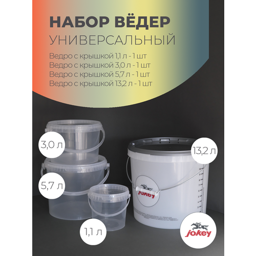 Набор пластиковых ведер с крышками 10 л, 5 л, 3 л, 1л Jokey
