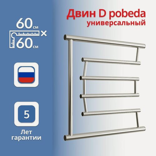Изображение товара Полотенцесушитель универсальный "D" pobeda 60*60 1" без полки, Двин