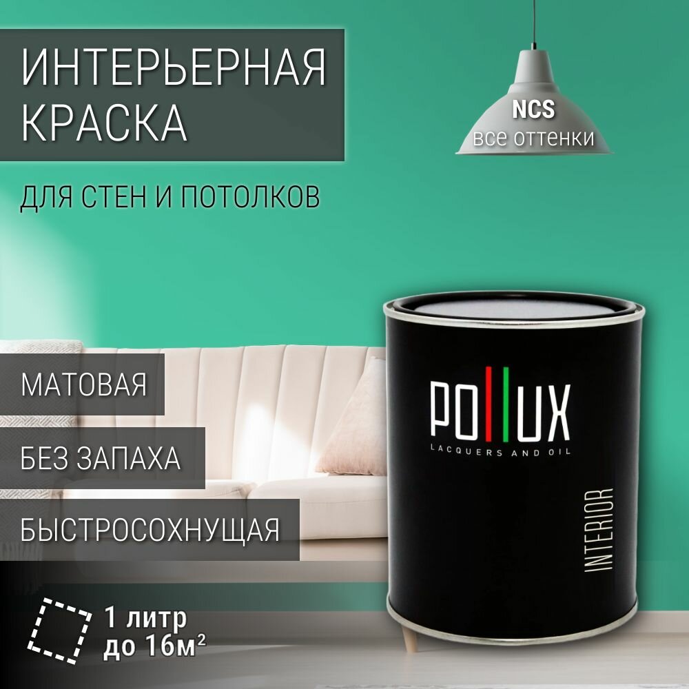 Краска моющаяся интерьерная для стен и потолков, Pollux INTERIOR без запаха, быстросохнущая, акриловая, матовое покрытие, цвет NCS S 1050-B90G, 1л.