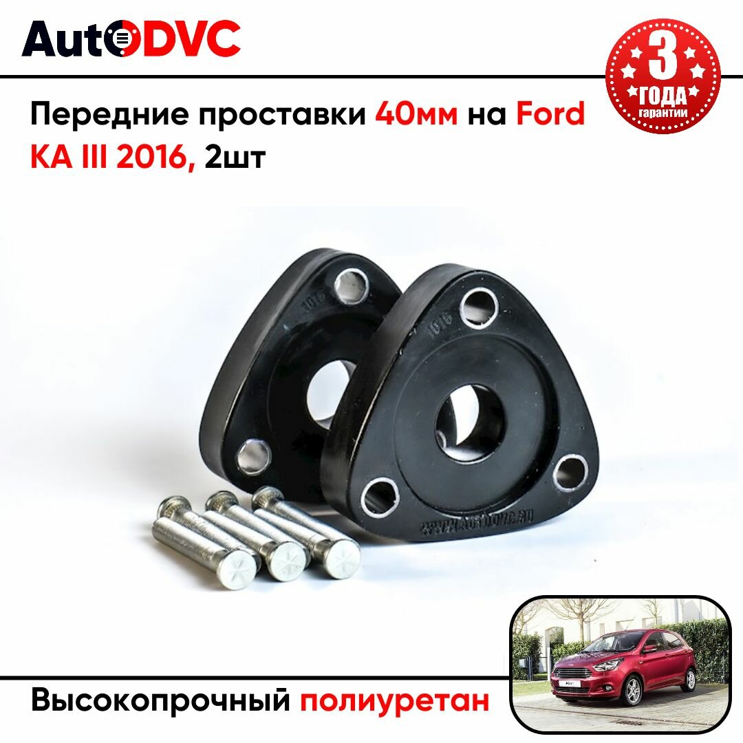 Проставки передних стоек 40мм на Ford KA III 2016 полиуретан, для увеличения клиренса, 2шт, AutoDVC