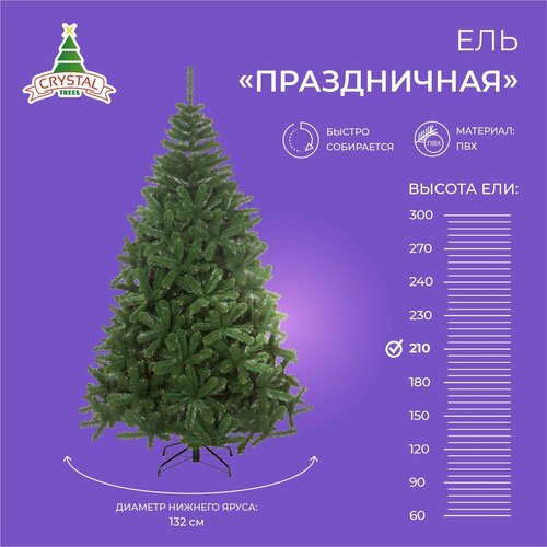 Ель искусственная Crystal trees Праздничная, 210 см зеленый
