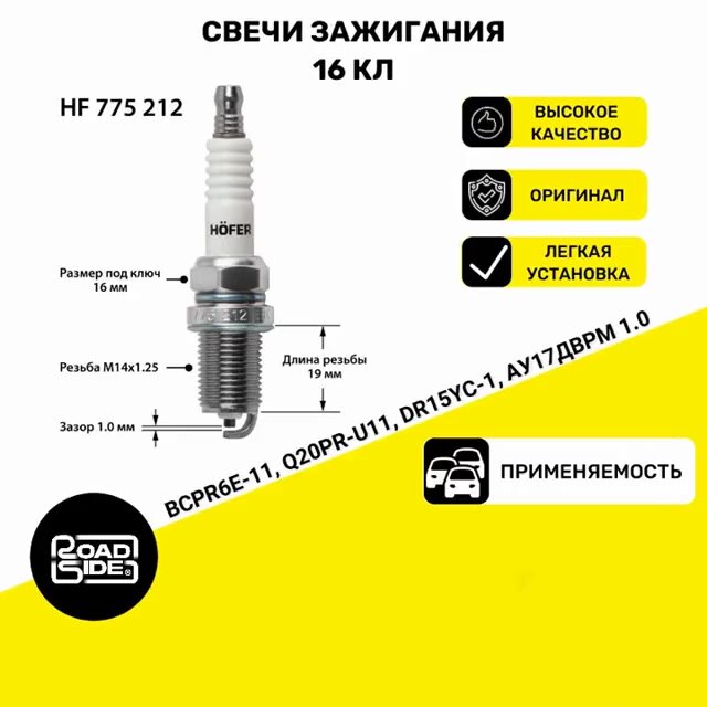 Свечи зажигания "HOFER" для Lada 2110, 16 клапанов, 4 штуки в упаковке — фото 1