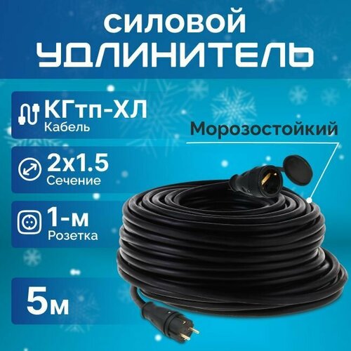 фото Удлинитель силовой 5 м для уличных и внутренних работ, с защитной крышкой, кгтп-хл 2х1.5 конкорд гост +