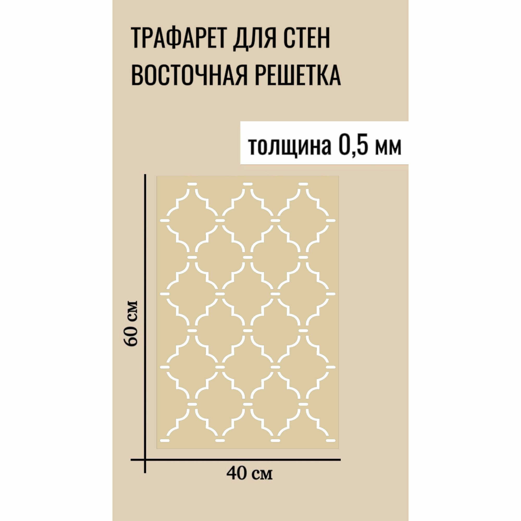 Трафарет "Восточная решетка" размер 60х40см толщина 0,5 мм для декоративной штукатурки, пластиковый, многоразовый, универсальный