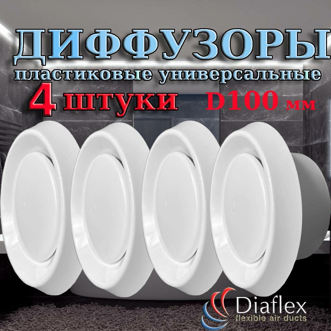 Комплект из 4 диффузоров DVK 100 для вентиляции. Анемостат пластиковый приточно-вытяжной ДПУ 100 Diaflex - 4 шт