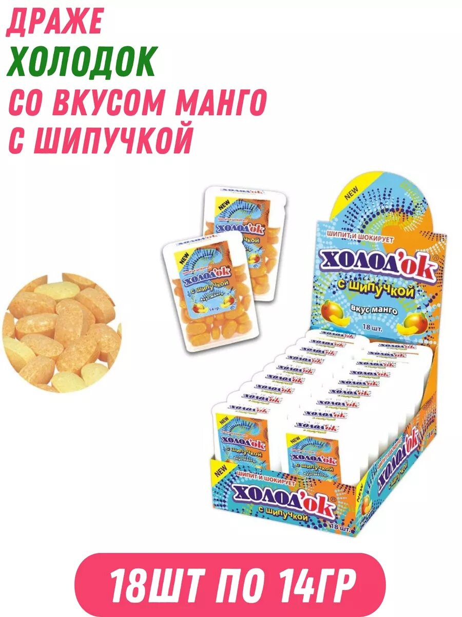 Драже со вкусом Манго с шипучкой 18 шт по 14 гр
