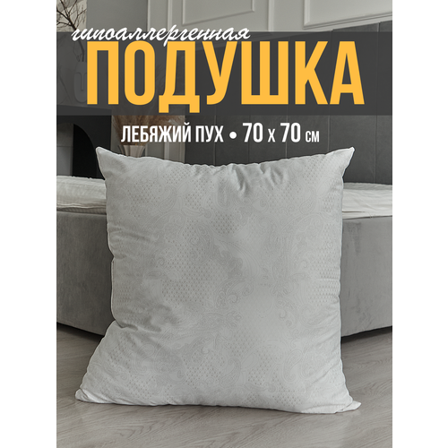 Подушка для сна 70x70 см, тик, гипоаллергенная, наполнитель искусственный лебяжий пух, универсальная