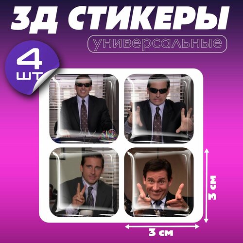 Объемные 3д наклейки на телефон сериал Офис