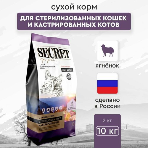 Корм Секрет Премиум для стерилизованных кошек и кастрированных котов с ягнёнком, 10 кг