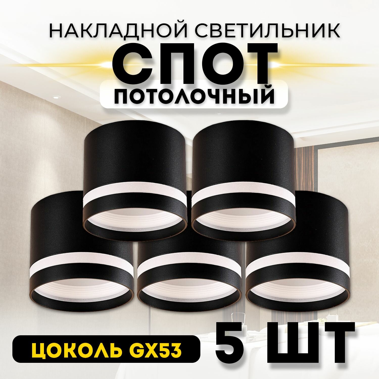 Накладной потолочный светильник (комплект 5 штук) черный спот под сменяемую лампу с цоколем GX53 потолочный спот круглый набор из пяти штук