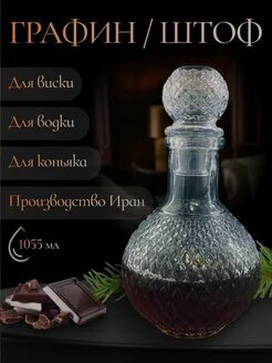 Графин-штоф 1055 мл. "Turin Art Fantasy" для водки, сакэ, текилы, крепких напитков стекло