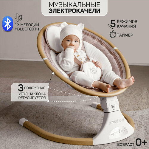 Электронные качели детские AMAROBABY ERGO SWING, бежевый