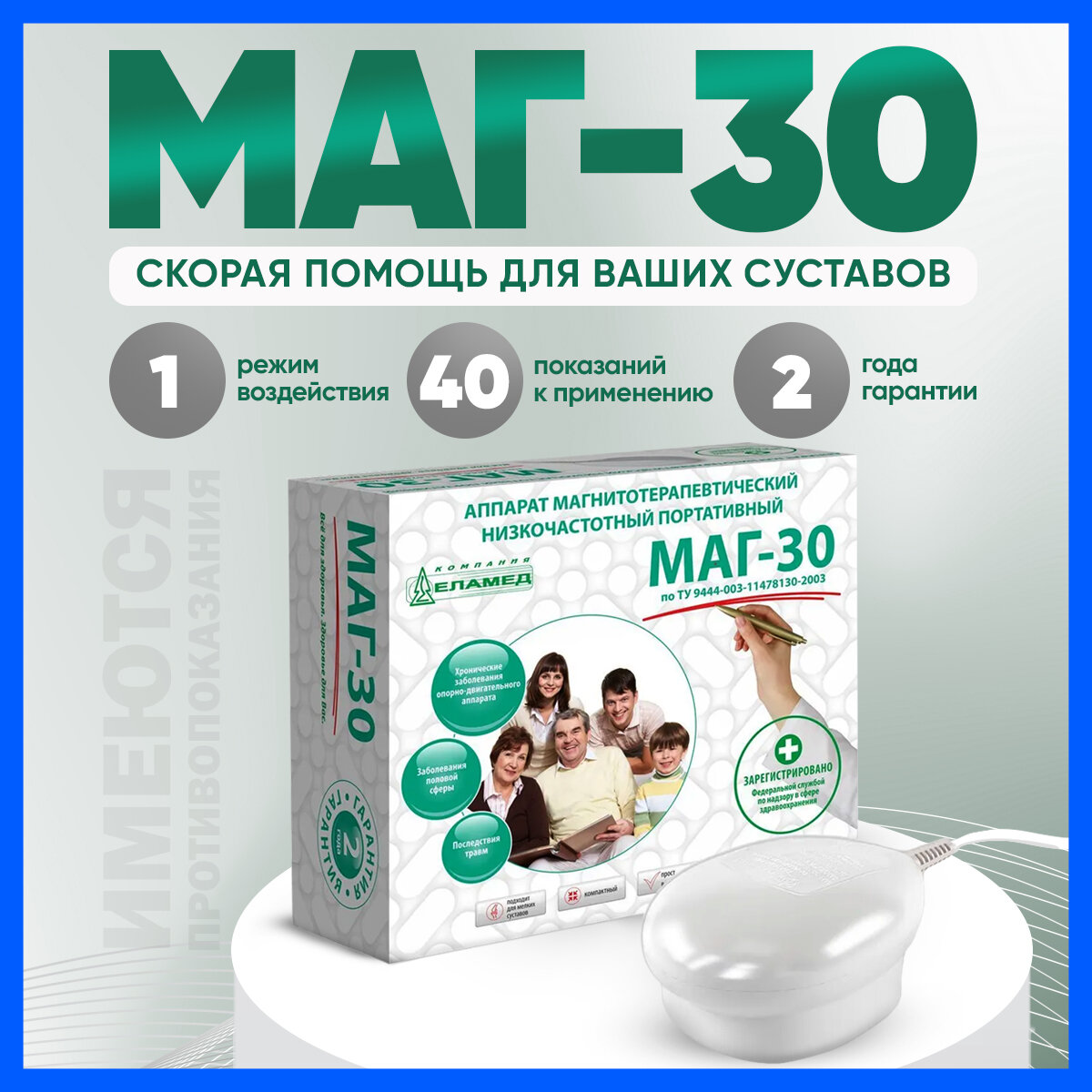 Аппарат физиотерапевтический Еламед МАГ-30, складная конструкция